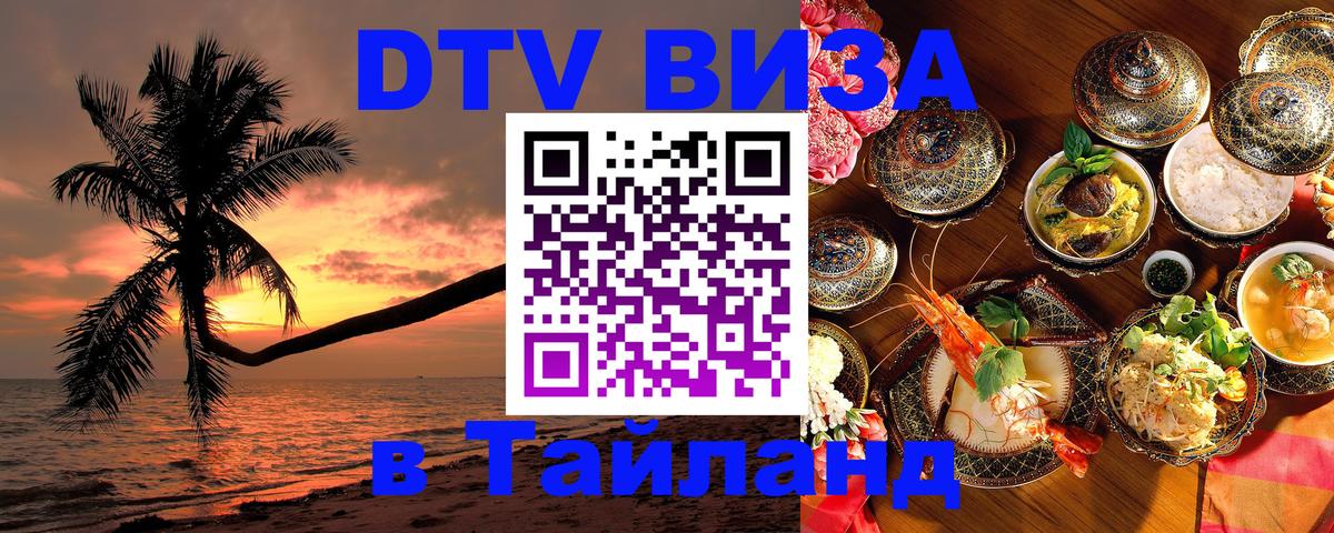 Visa ДТВ Тайланд помощь 