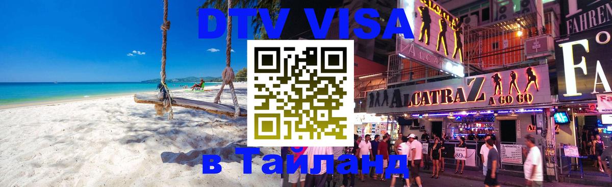 Destination Thailand Visa (DTV виза) 
